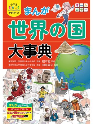 cover image of 小学生おもしろ学習シリーズ まんが 世界の国大事典